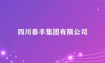 四川泰丰集团 代购代销模式的创新与实践