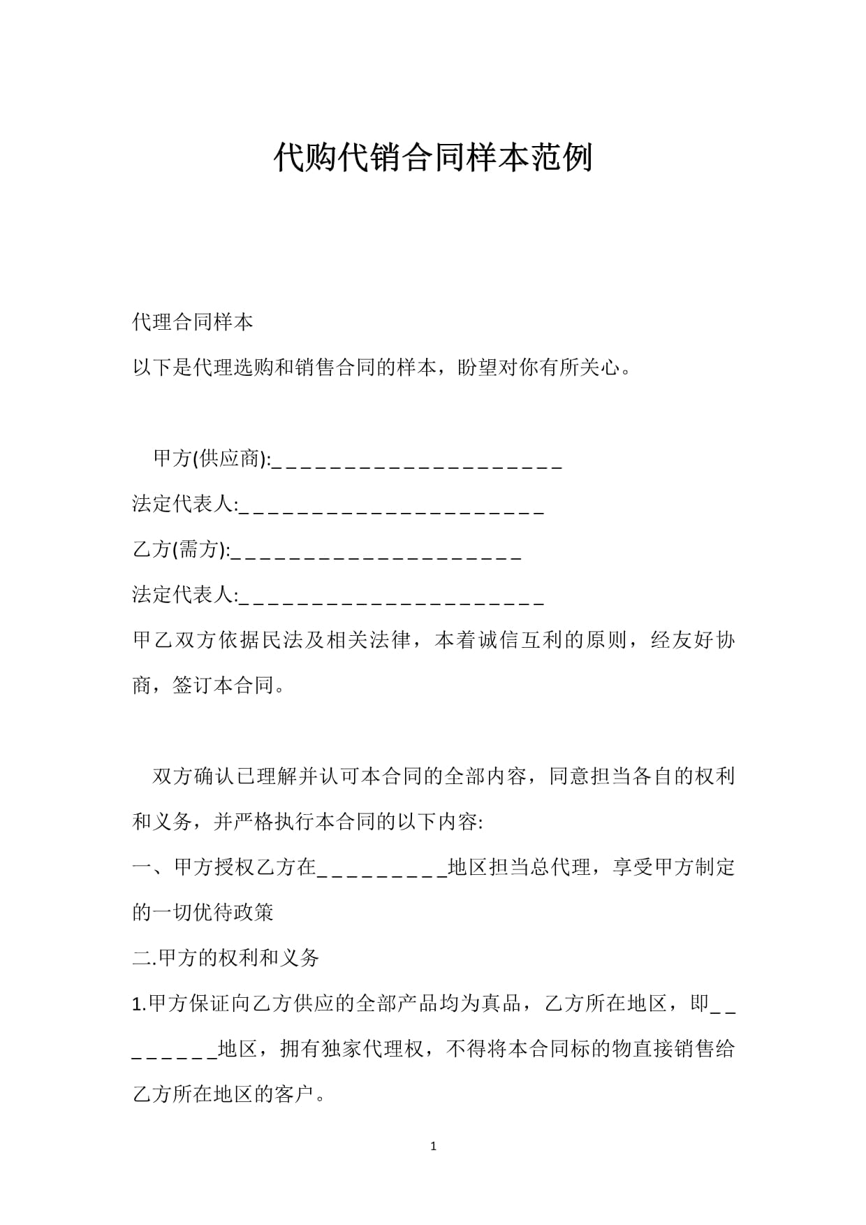 代购代销合同样本及实务要点解析