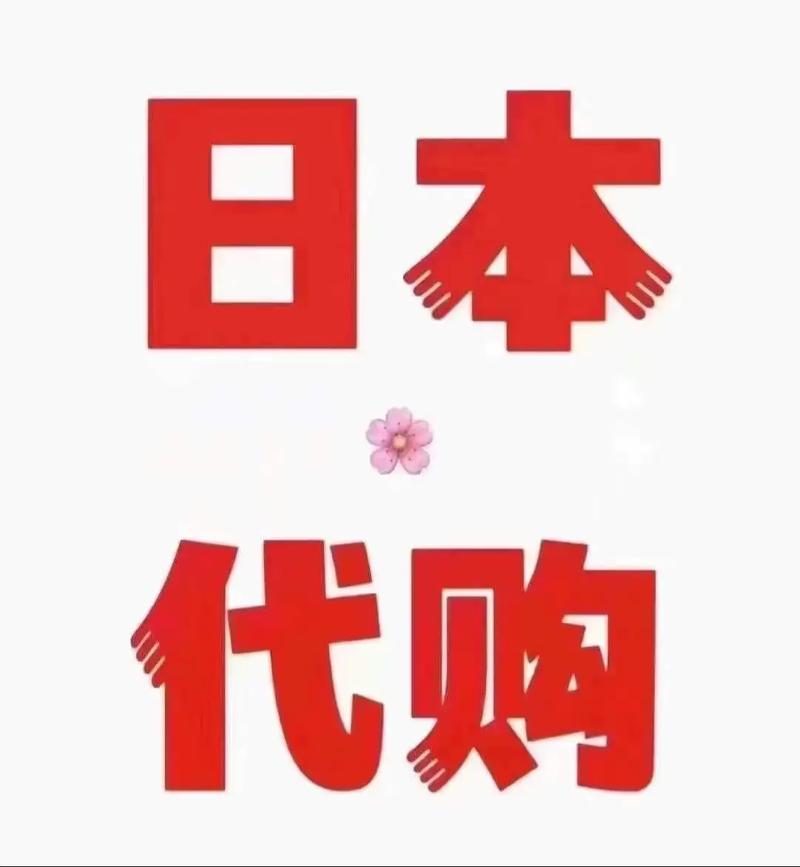 日本代购全攻略 来日本大家都买什么？正品保证与代购代销指南