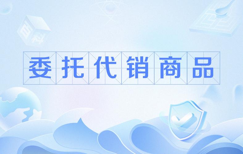 委托代销与代购代销 概念、区别与实务要点全解析